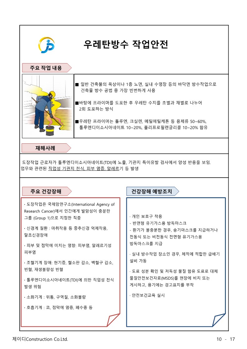 우레탄방수 작업안전